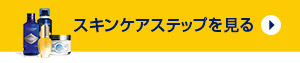 ロクシタンのスキンケアステップ