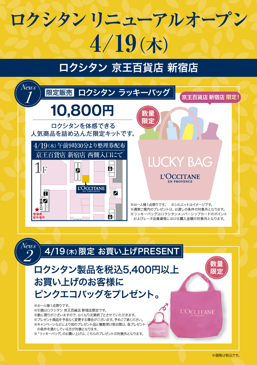 ロクシタン 京王新宿店 リニューアルオープン ロクシタン公式通販