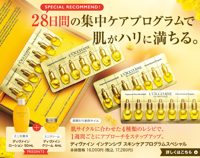 ディヴァイン28日間プログラム スペシャル