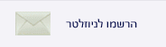 ניוזלטר
