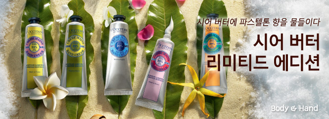 바디 & 핸드케어