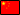 Choose your language : 中文