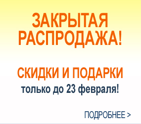 Закрытая Распродажа в интернет-магазине