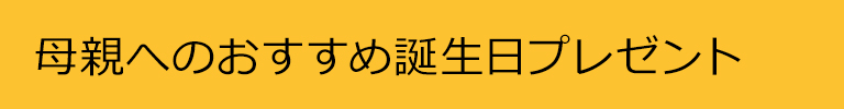 お母さんが喜ぶ誕生日プレゼント特集 おすすめ5選 A ロクシタン公式通販