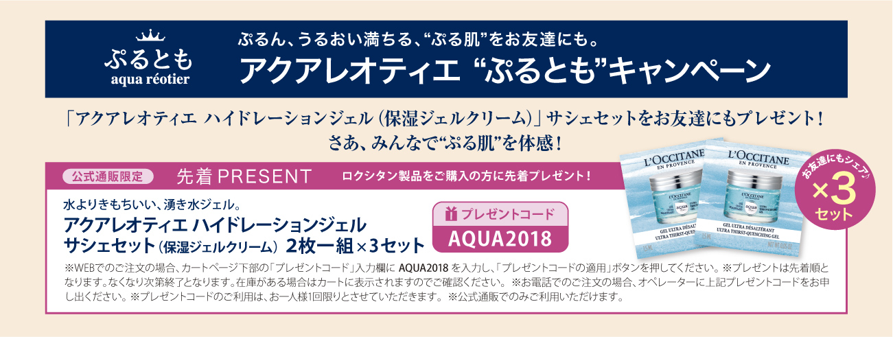 アクアレオティエ ぷるともペーン ロクシタン公式通販