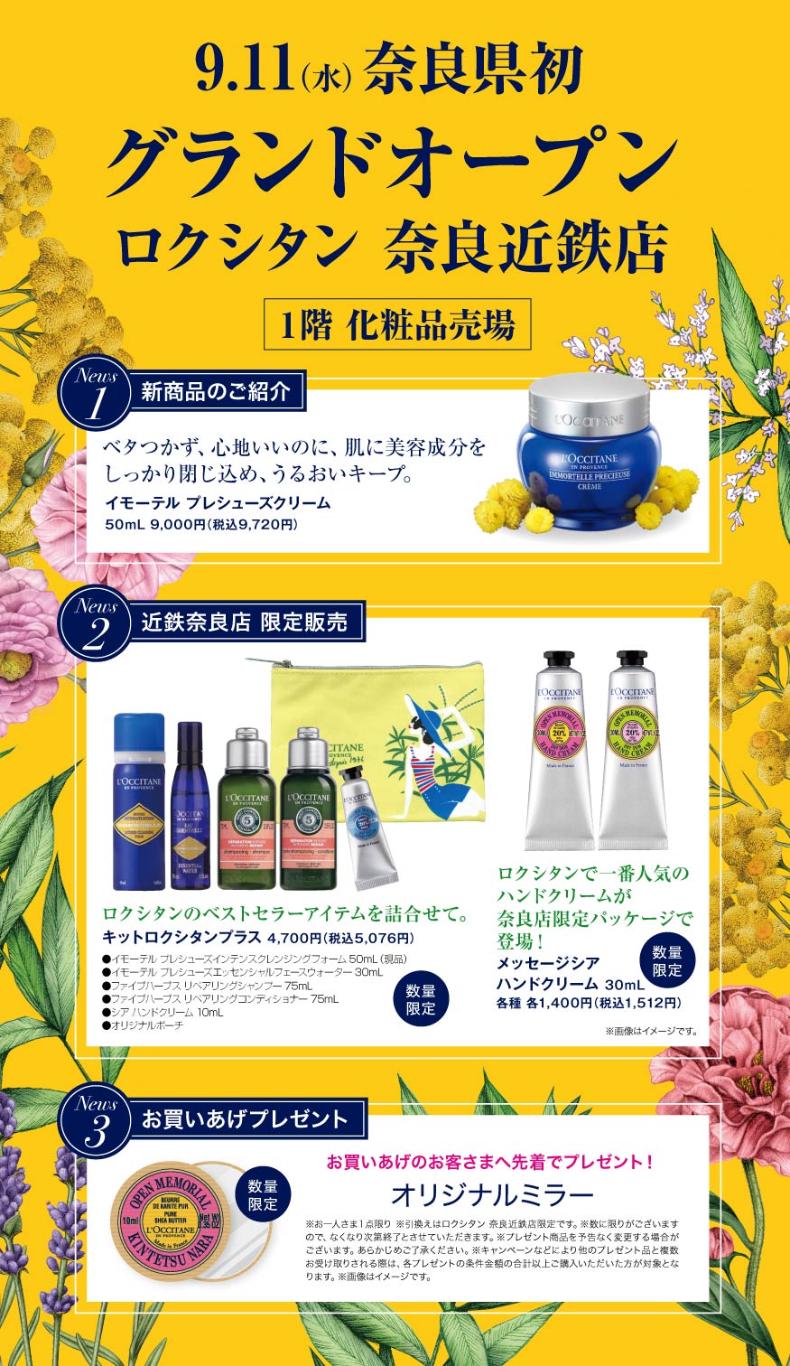 19年9月11日 水 ロクシタン 奈良近鉄店 グランドオープン ロクシタン公式通販