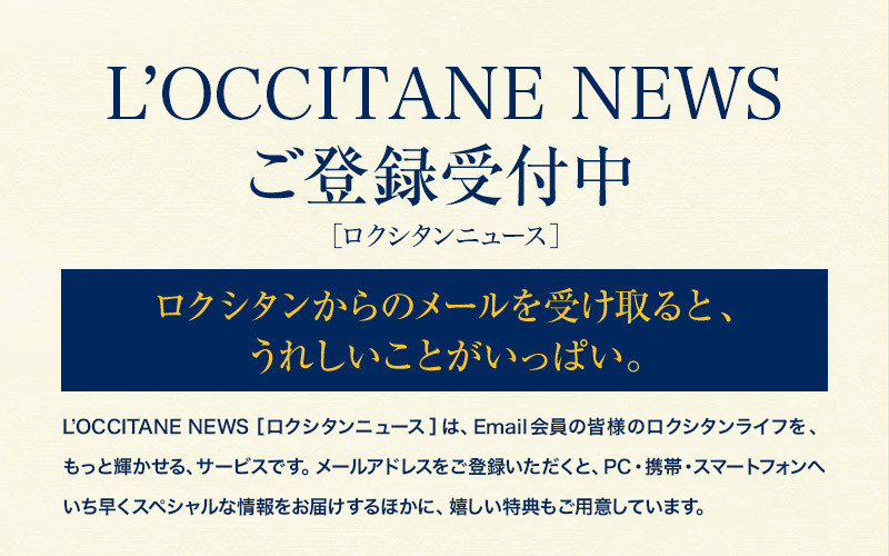 ロクシタンニュース ロクシタンメール会員サービス ロクシタン公式通販