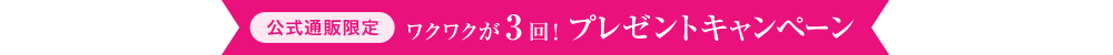 ワクワクが3回!プレゼントキャンペーン