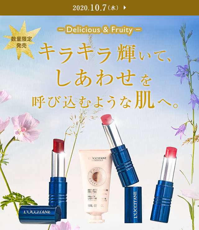 新製品 数量限定品登場 デリシャス フルーティー ロクシタン公式通販