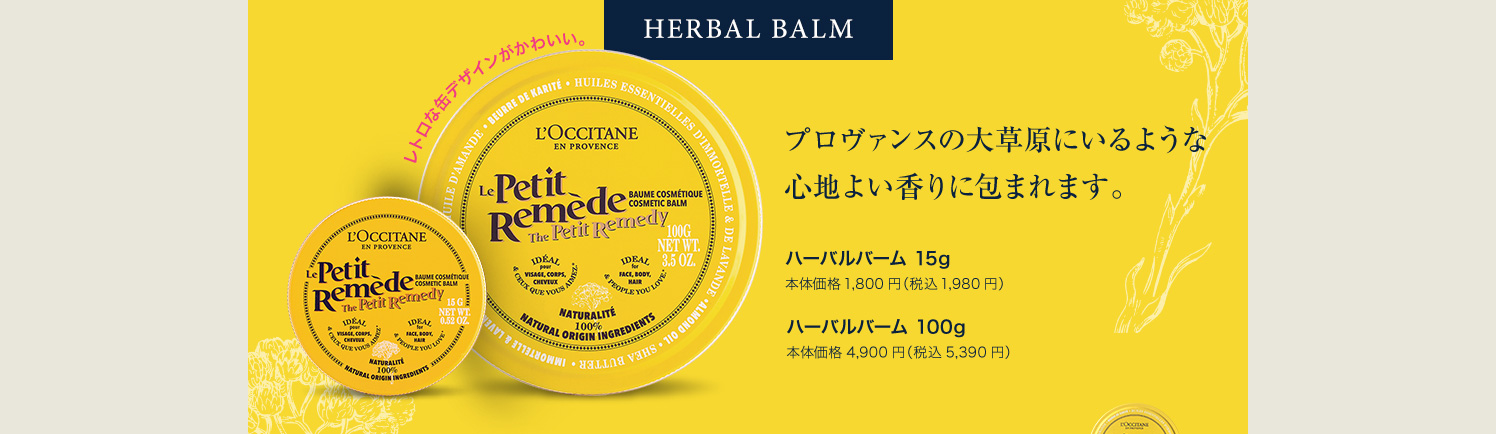 Herbal Balm プロヴァンスの大草原にいるような 心地よい香りに包まれます。