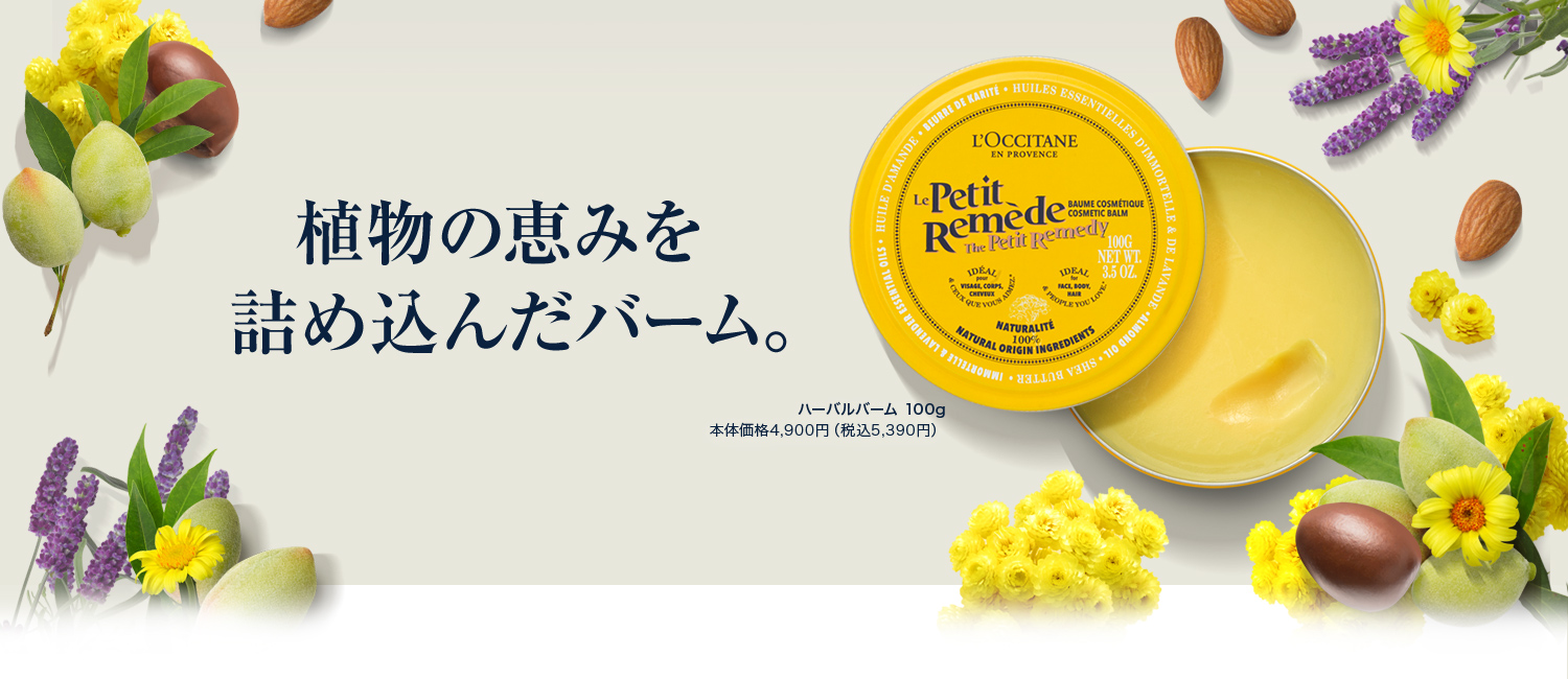 植物の恵みを 詰め込んだバーム。