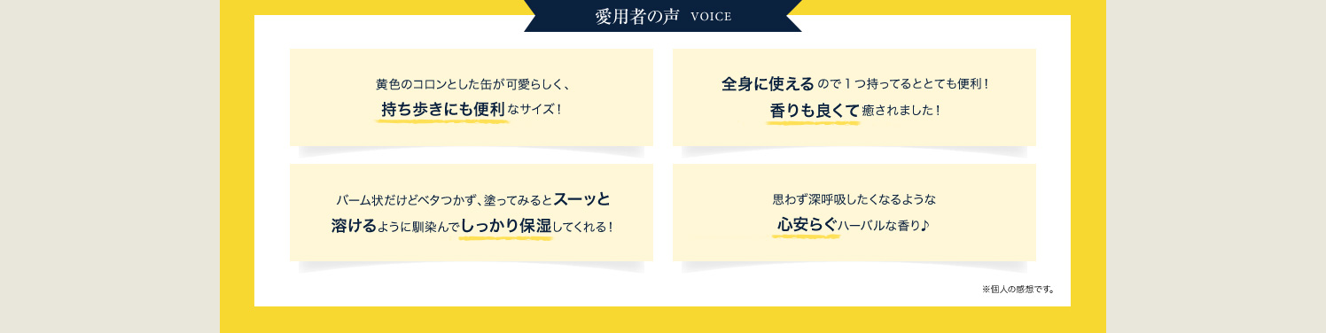 愛用者の声