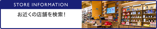 STORE INFORMATION お近くの店舗を検索！