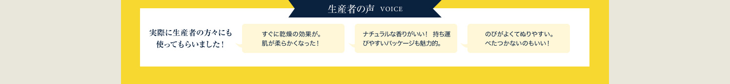 生産者の声 実際に生産者の方々にも 使ってもらいました！