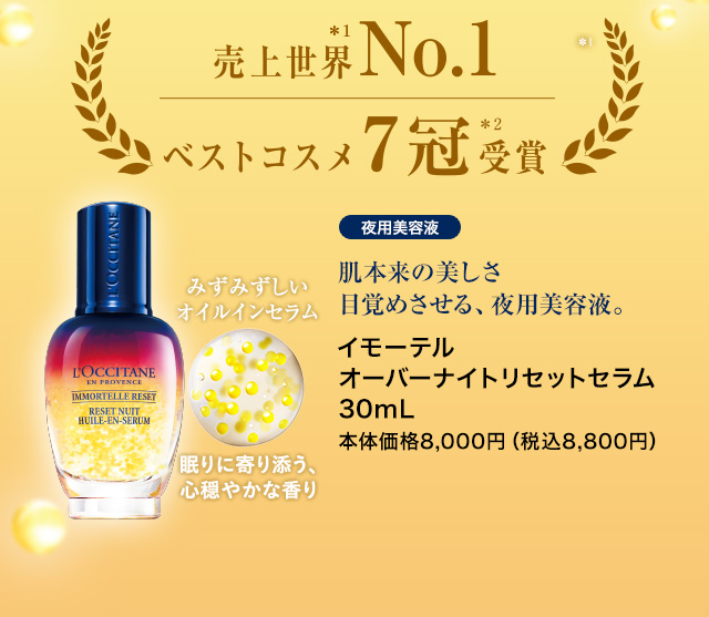 新製品 限定キット登場 ナイトリセットセラム ロクシタン公式通販