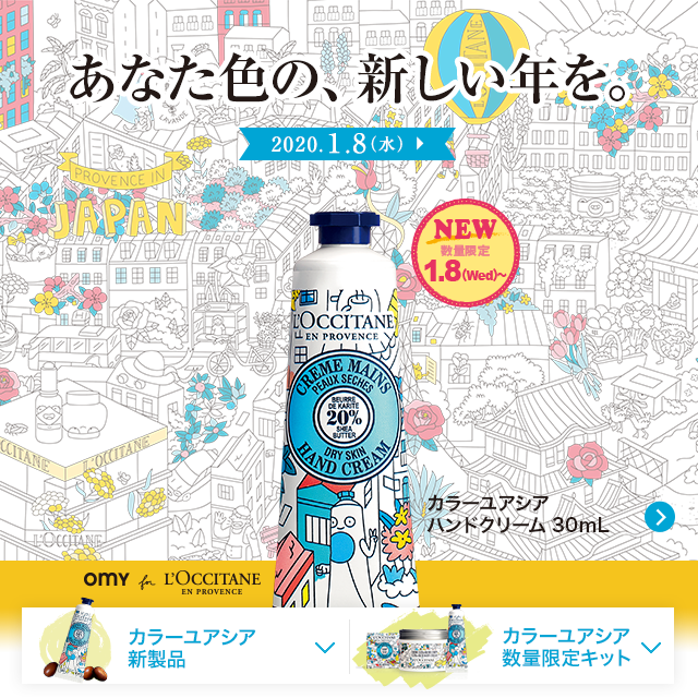 新製品 限定キット登場 カラーユアシア ロクシタン公式通販 新製品 限定キット登場 カラーユアシア ロクシタン公式通販