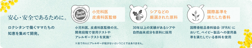 安心・安全であるために。ロクシタンで働くママたちの 知恵を集めて開発。
