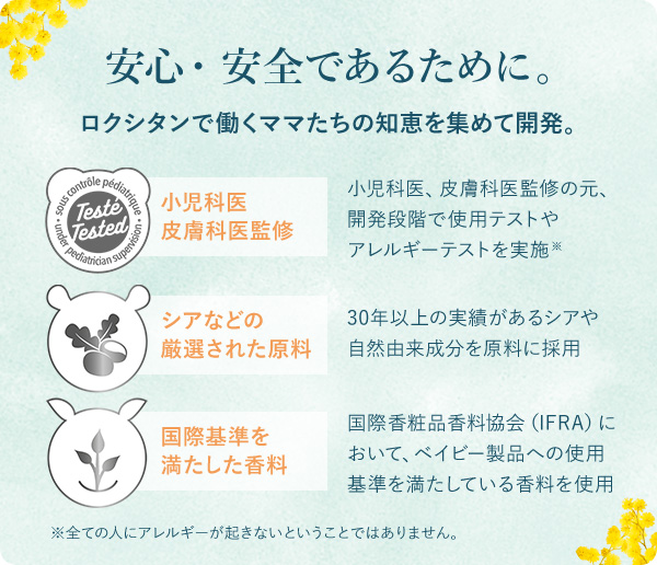 安心・安全であるために。ロクシタンで働くママたちの 知恵を集めて開発。