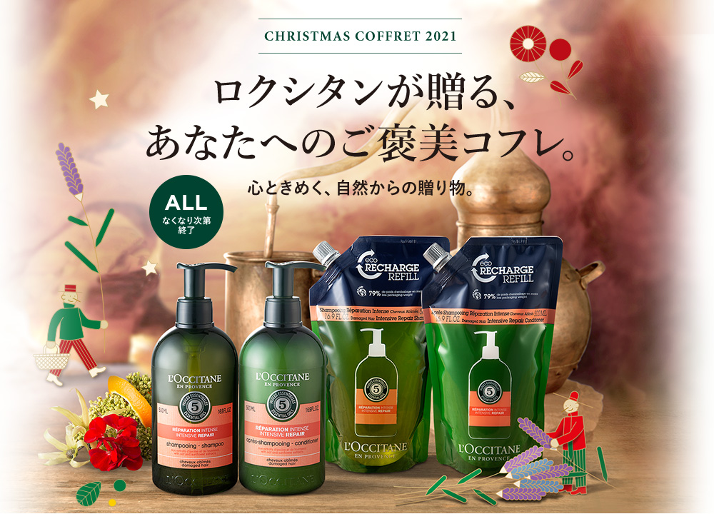 ロクシタンが贈る、あなたへのご褒美コフレ。