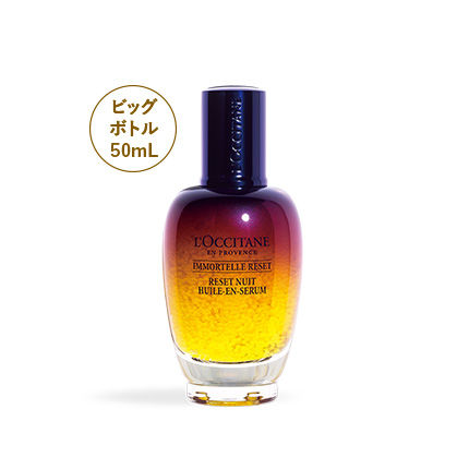 翌朝 満ち足りたハリ肌 イモーテル オーバーナイトリセットセラム