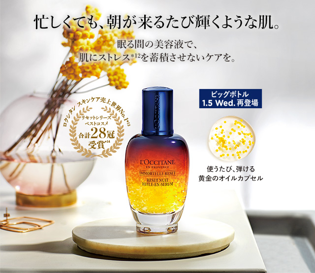 翌朝 満ち足りたハリ肌 イモーテル オーバーナイトリセットセラム