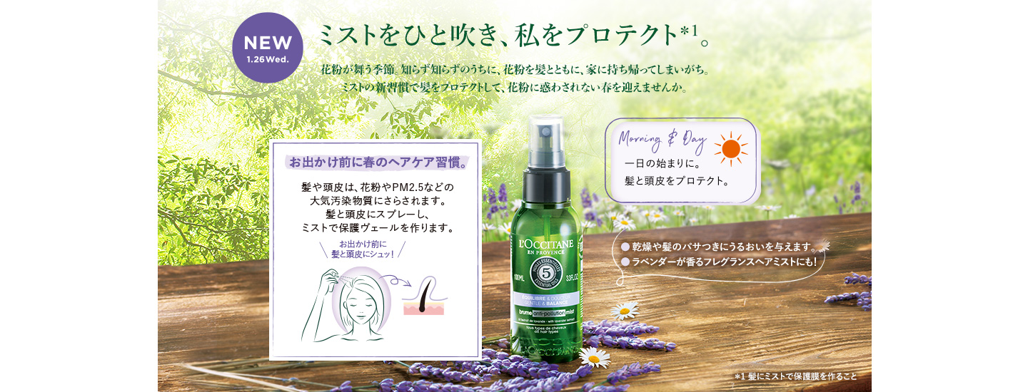 新登場 バランシングミスト ロクシタン公式通販