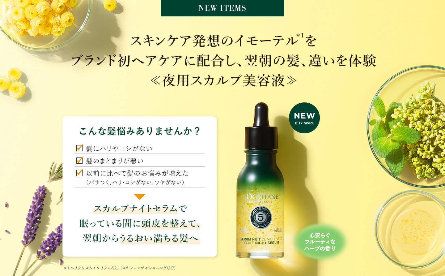 新発売 スカルプナイトセラム ロクシタン公式通販