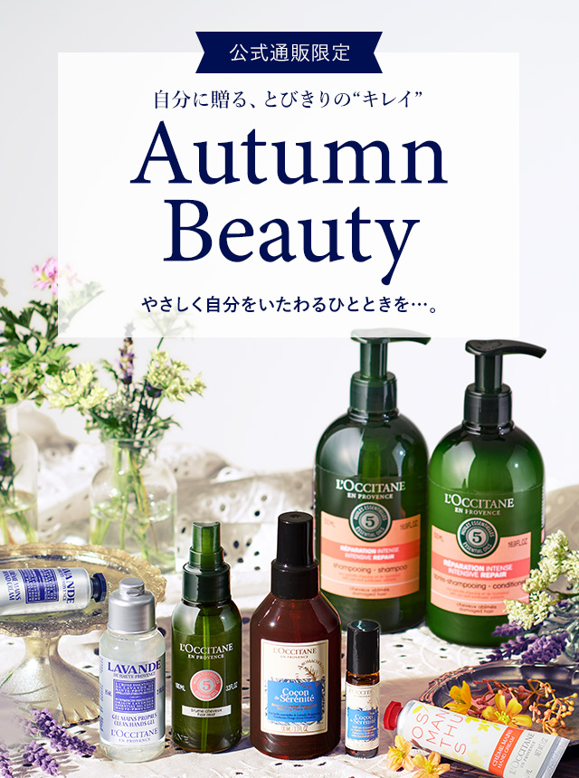 限定キット登場】Autumn Beauty｜ロクシタン公式通販