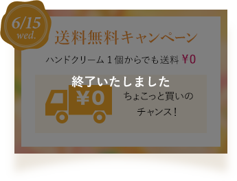 送料無料キャンペーン ハンドクリーム1個からでも送料¥0