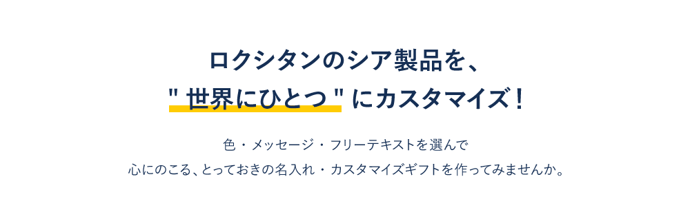 世界に一つ マイシア ギフト ロクシタン公式通販
