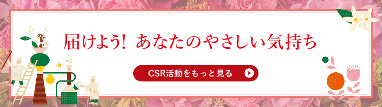 CSR活動をもっと見る