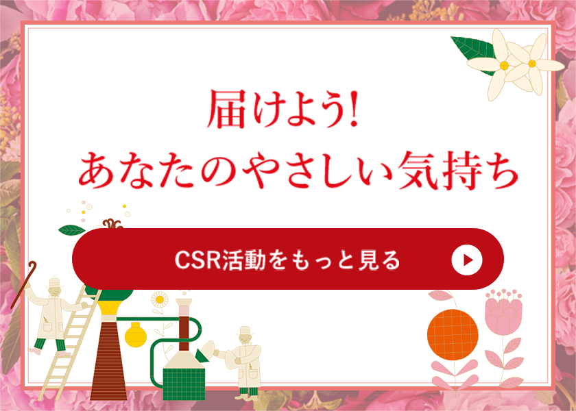 CSR活動をもっと見る