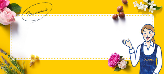 ロクシタンからのおすすめ ロクシタン公式通販