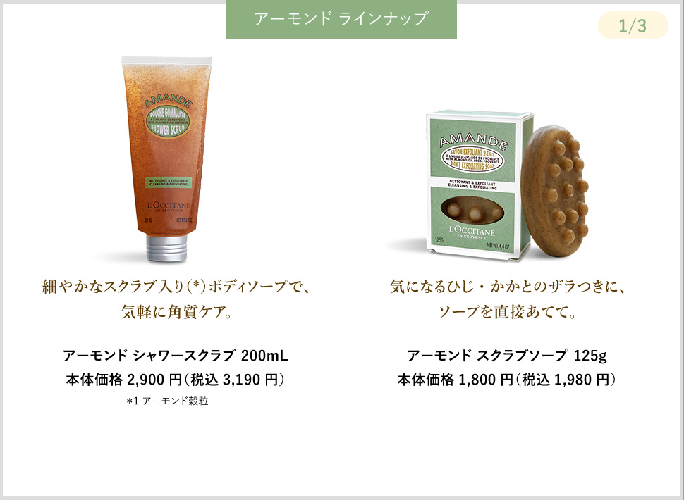 数量限定】アーモンド｜ロクシタン公式通販