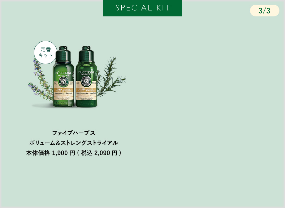 新製品・限定キット登場】ファイブハーブス｜ロクシタン公式通販