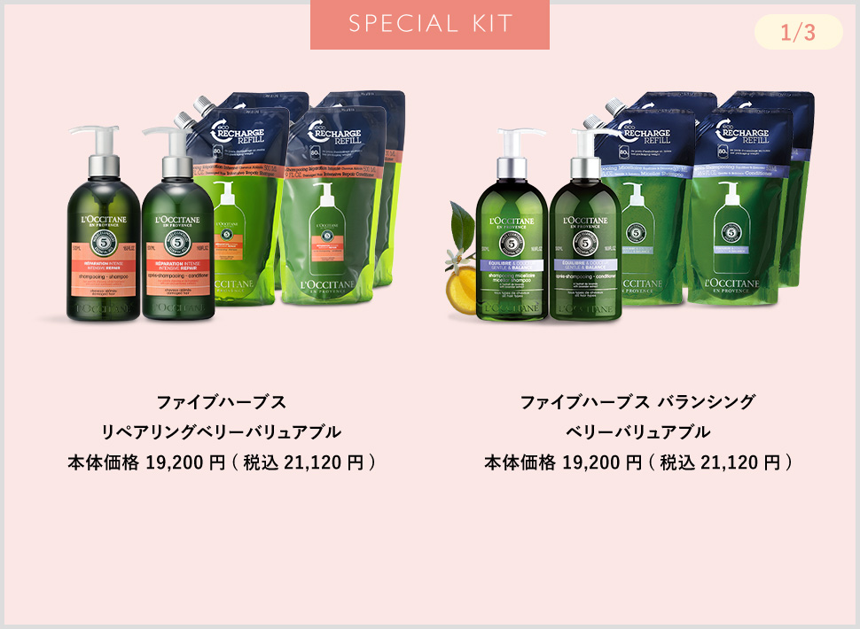 ロクシタン　ファイブハーブス　期間限定値下 新品 8/18新発売ロクシタンL'OCCITANEファイブハーブスヘア
