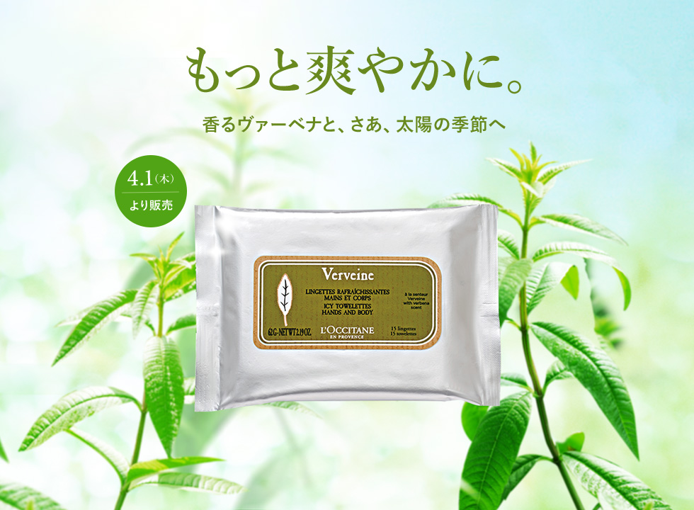 数量限定】ヴァーベナ｜ロクシタン公式通販