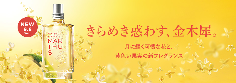 フレグランス 香水コレクション 物語のある香り ロクシタン公式通販