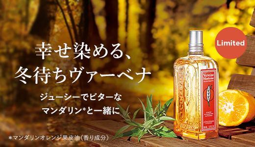 フレグランス・香水コレクション 物語のある香り｜ロクシタン公式通販