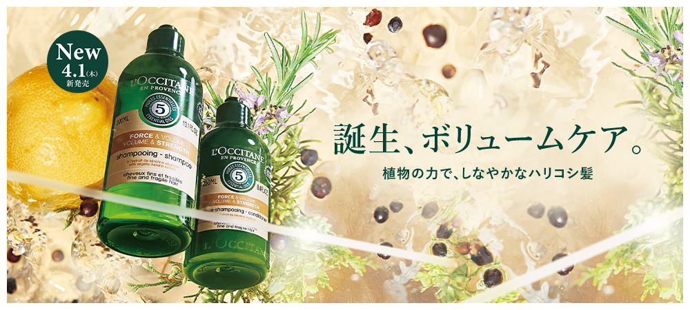 誕生、ボリュームケア。植物の力で、しなやかなハリコシ髪